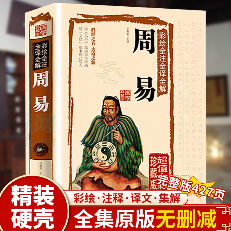 周易全书正版易经全集彩图注解原文版白话文版入门基础知识风水书八卦