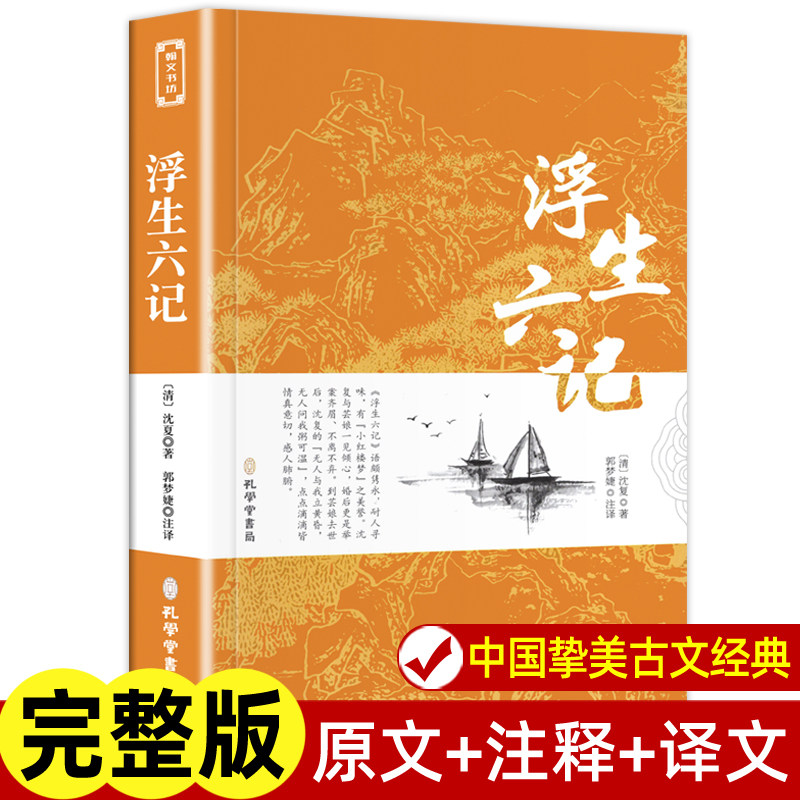 浮生六记原版无删减 沈复 文言文原文 白话文译文带注释全版南康白起