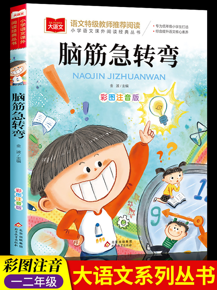 脑筋急转弯儿童小学注音版小学生二年级课外阅读书籍一年级阅读课外书