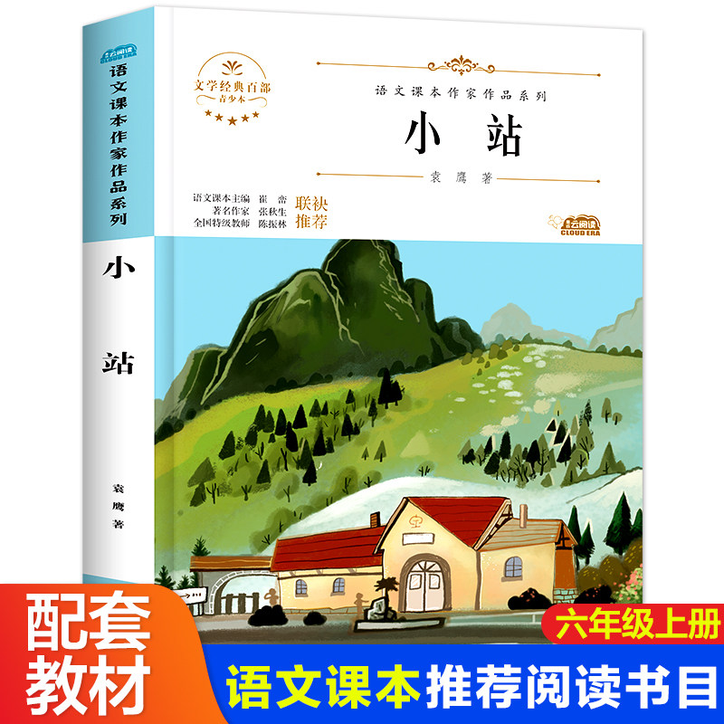 小站书六年级6年级上册袁鹰8-10-12岁小学生六年级上册同步阅读课外书