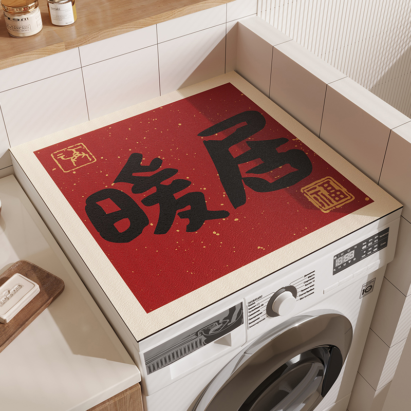 滚筒洗衣机防晒垫子冰箱