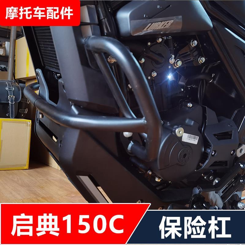 适用启典DK150C摩托车改装保险杠防摔护杠司机靠背无损安装配件