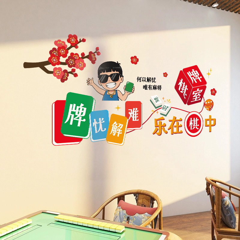 网红棋牌室装饰画贴纸麻将馆墙面贴画麻雀房背景贴棋艺室布置墙贴