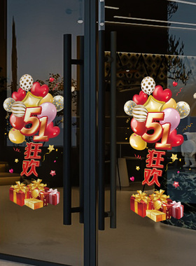 五一劳动节装饰静电贴纸玻璃贴珠宝店铺商场氛围布置贴画51狂欢
