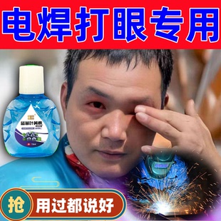 电焊眼药水焊工打眼滴眼液电焊工专用强光刺眼眼睛流泪睁不开眼红