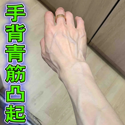 手上青筋凸起手臂暴起手背血管扩张静脉缓解专用