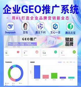 GEO推广网络公司企业AI收录排名推荐流量品牌搜索优化营销系统