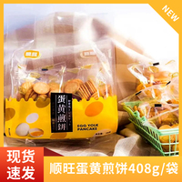 顺旺蛋黄煎饼薄脆饼干鸡蛋迷你小圆饼小薄饼小包装休闲零食雪花酥