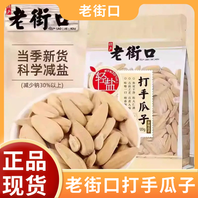 老街口轻盐脱皮打手瓜子500g炒货