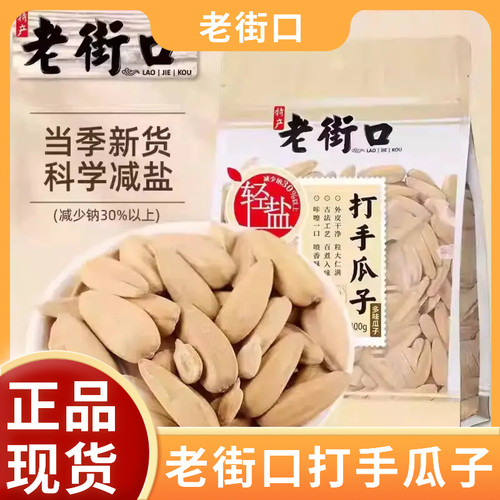 老街口轻盐脱皮打手瓜子500g炒货