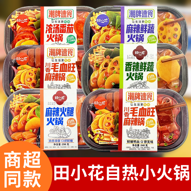 田小花自热小火锅川香毛血旺麻辣锅浓汤番茄火锅免煮速食小吃夜宵