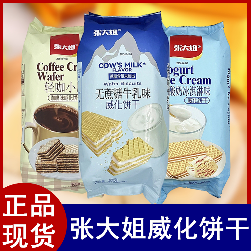 张大姐威化饼干老酸奶咖啡冰淇淋网红饼干袋装儿童办公室休闲零食