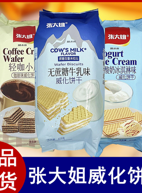 张大姐威化饼干老酸奶咖啡冰淇淋网红饼干袋装儿童办公室休闲零食