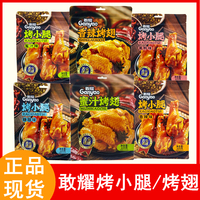 敢耀香辣烤小腿蜜汁烤小腿蜜汁可乐翅独立包装宿舍网红零食