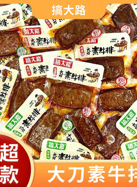 搞大路素牛排独立包装休闲零食