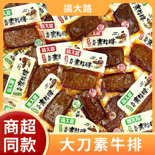搞大路素牛排独立包装休闲零食