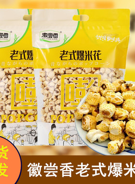 徽尝香传统老式爆米花400g袋装玉米花苞米花怀旧小时候办公室零食