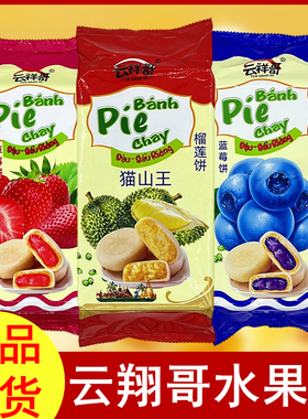 云南云祥哥烘焙糕点榴莲草莓饼袋装越南风味小吃流心榴莲馅饼零食