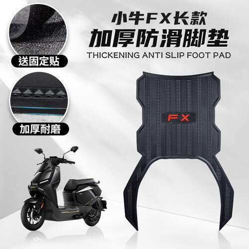 适用小牛FX电动车专用脚垫踩踏橡胶防滑耐磨保护垫脚踏垫改装配件