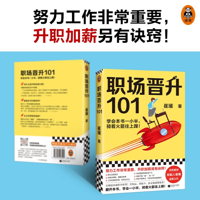 正版职场晋升101学会本书一小半骑着火箭往上蹿30万人验证过的职场干货解决长期痛点努力工作非常重要升职加薪另有诀窍读客文化出