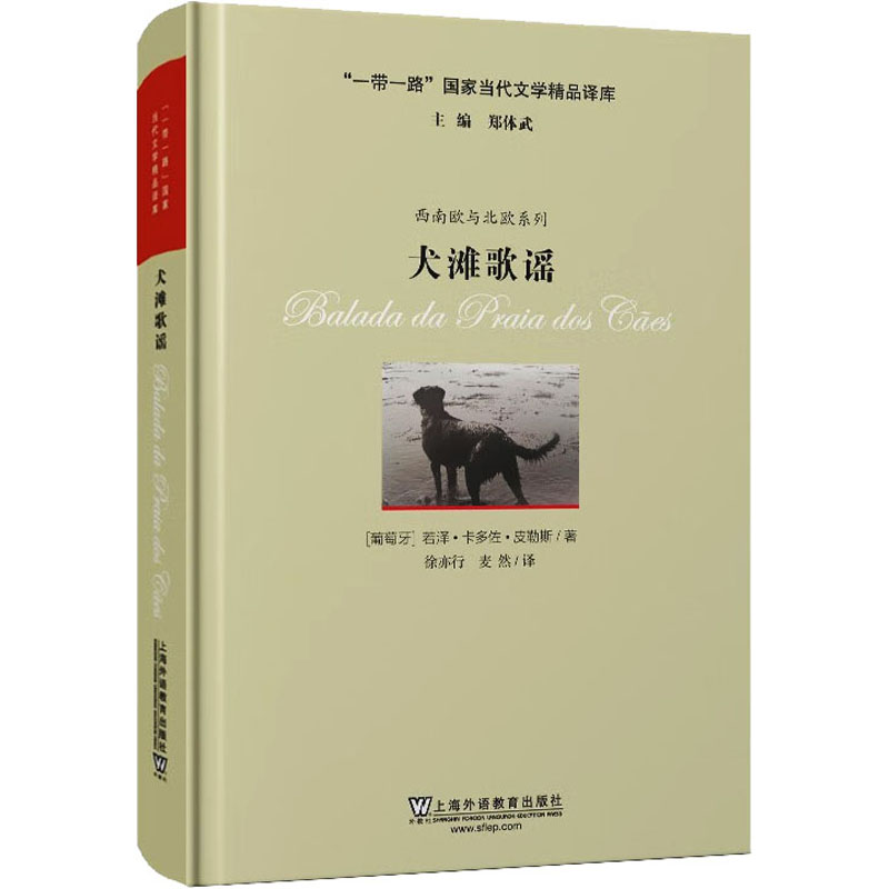 正版一带一路国家当代文学精品译库犬滩歌谣葡萄牙若泽卡多佐皮勒斯 书籍/杂志/报纸 儿童文学 原图主图