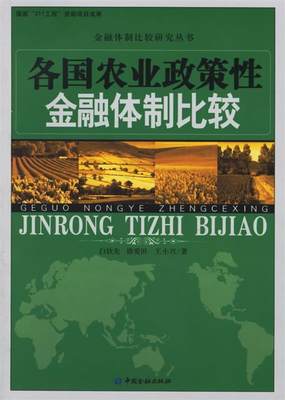 正版各国农业政策性金融体制比较金融体制比较研究丛书王小兴著白钦先徐爱田