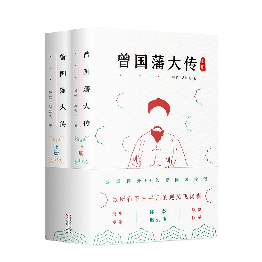 正版曾国藩大传全二册林乾迟云飞著林乾