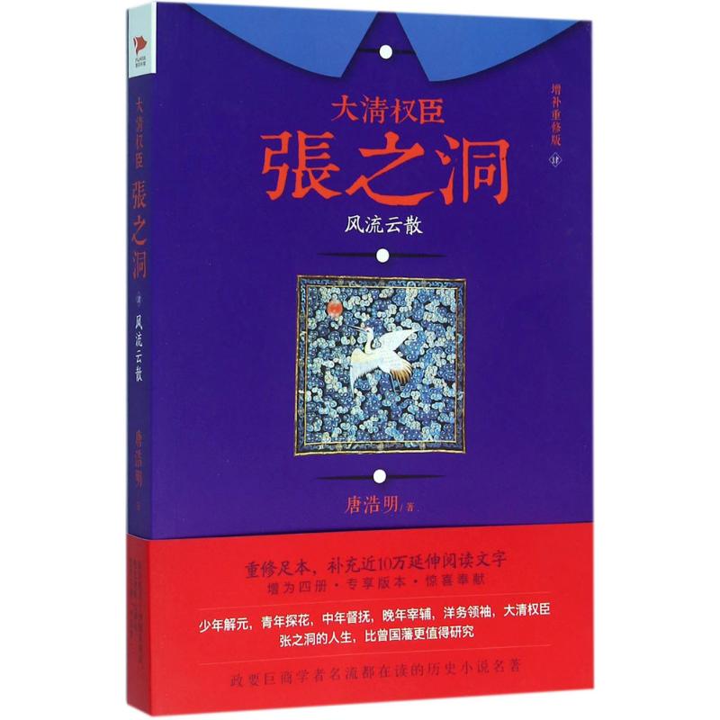 正版大清权臣张之洞4风流云散唐浩明著黎靖校