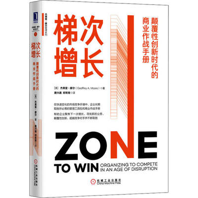 正版梯次增长颠覆性创新时代的商业作战手册美杰弗里摩尔GeoffreyAMoore著