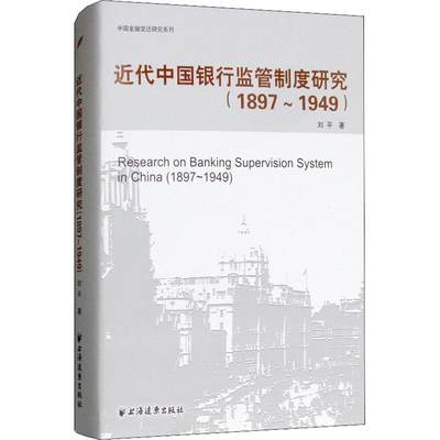 正版近代中国银行监管制度研究1897-1949刘平