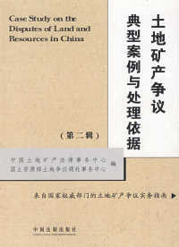 正版土地矿产争议典型案例与处理依据第2辑中国土地矿产法律事务中心国土资源部土地争议调处事务中心编