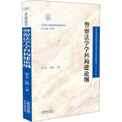 正版警察法学学科构建论纲缪文升张健一