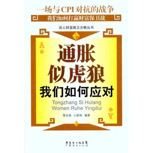 正版通胀似虎狼我们如何应对丘新强编黎友焕