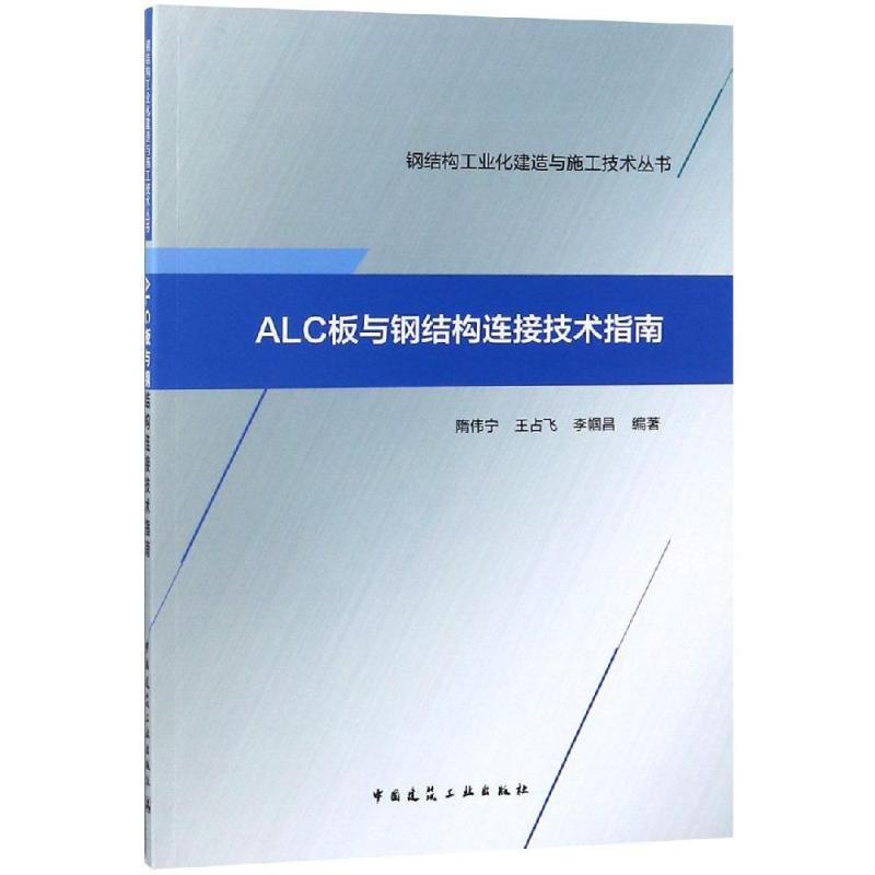 正版ALC板与钢结构连接技术指南隋伟宁王占飞李帼昌著