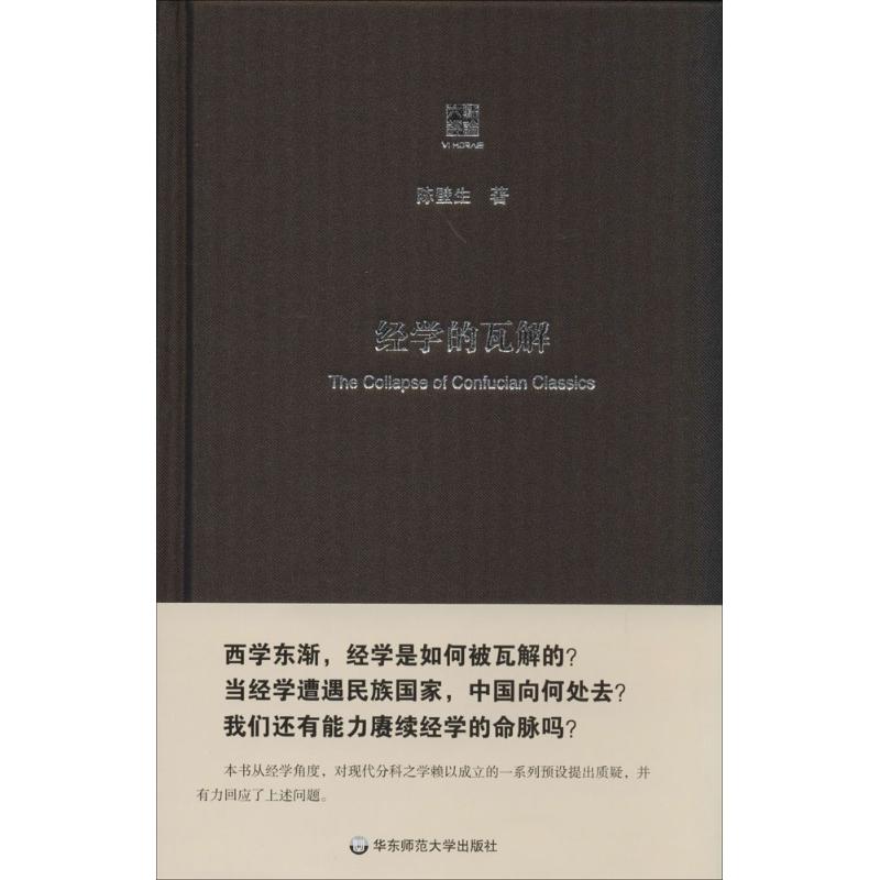 正版经学的瓦解从以经为纲到以史为本陈壁生著