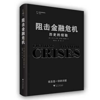 正版阻击金融危机历史的经验埃利斯塔尔曼著娄钰译美加里B戈顿杨建玫