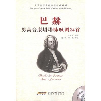 正版巴赫男高音康塔塔咏叹调24首贾棣然译