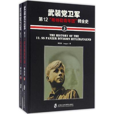 正版武装党卫军第12希特勒青年团师全史上下陈星波