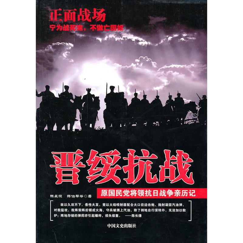 正版原国民党将领抗日战争亲历记正面战场晋绥抗战 书籍/杂志/报纸 战国秦汉 原图主图