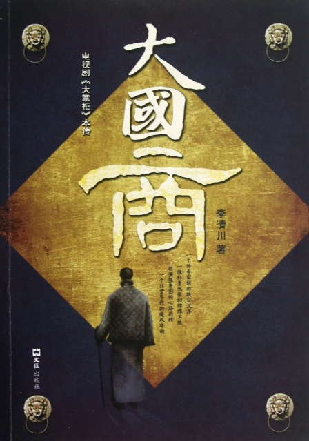 正版大国商(电视剧大掌柜本传)李清川