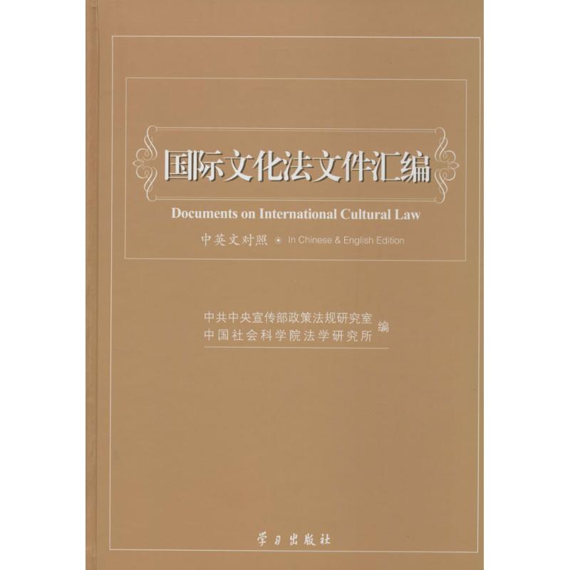 正版国际文化法文件汇编中英文对照中共中央宣传部政策法规研究室中国社会科学院法学研究所编