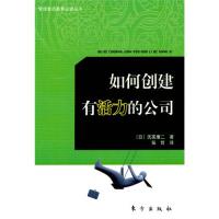 正版如何创建有活力的公司—管理素质教育必读丛书日氏家康二著张哲译