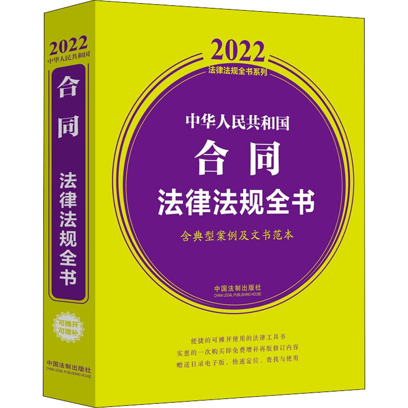 正版中华人民共和国合同法律法规全书含典型案例及文书范本2022年版中国法