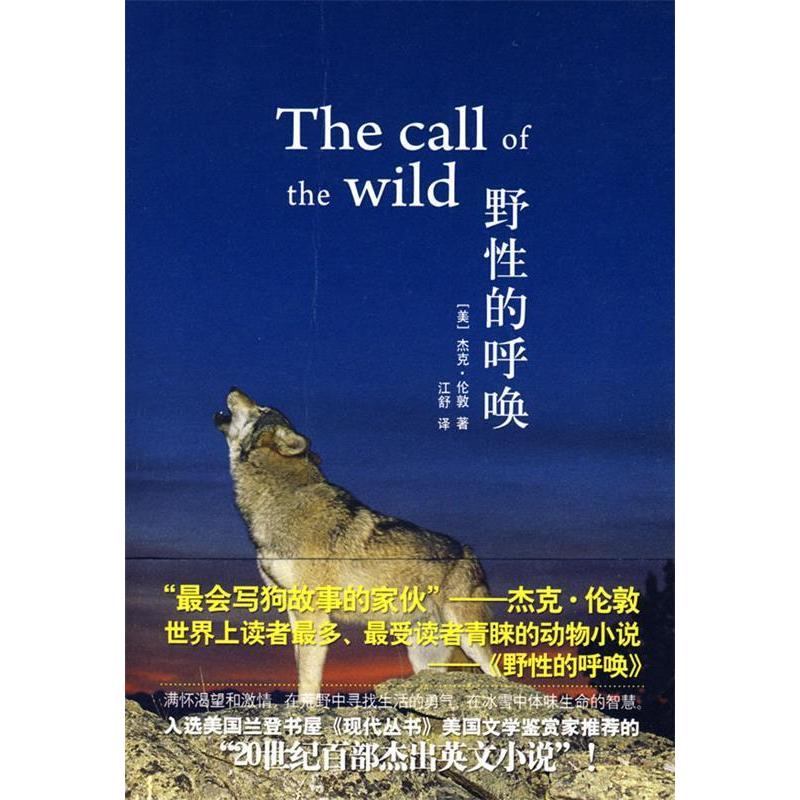 正版野性的呼唤thecallofthewild美杰克伦敦著江舒译