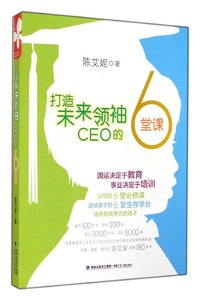 正版打造未来领袖CEO的6堂课陈艾妮著