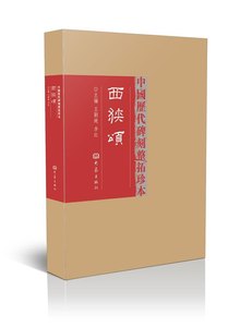 正版中国历代碑刻整拓珍本西狭颂第1辑王刘纯李红编