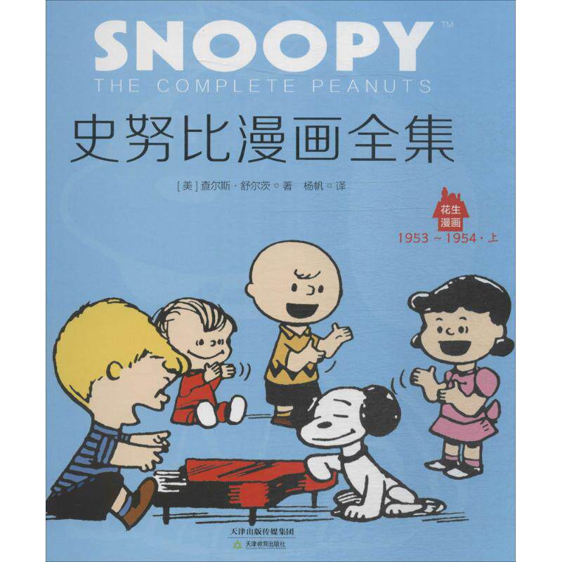 正版花生漫画2史努比漫画全集1953-1954上下册花生漫画65周年经典纪念