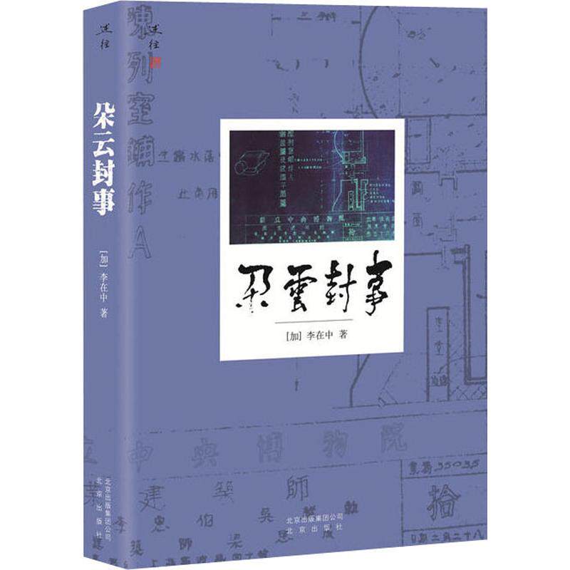 正版述往系列朵云封事加拿大李在中著高性价比高么？