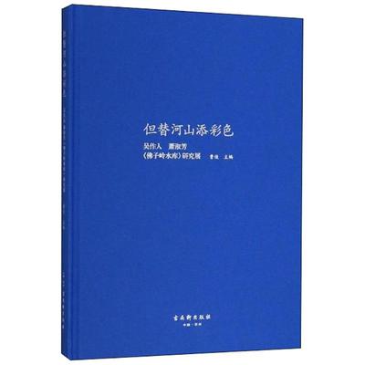 正版但替河山添彩色吴作人萧淑芳佛子岭水库研究展曹俊编