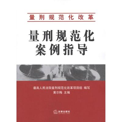 正版量刑规范化改革量刑规范化案例指导最高人民法院量刑规范化改革项目组黄尔梅编